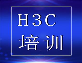 新华三H3CNE/SE/IE认证考证培训课程