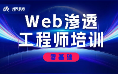 web安全測試培訓課程