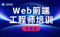 web前端基礎教學課程