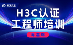 新华三（H3C）认证培训课程