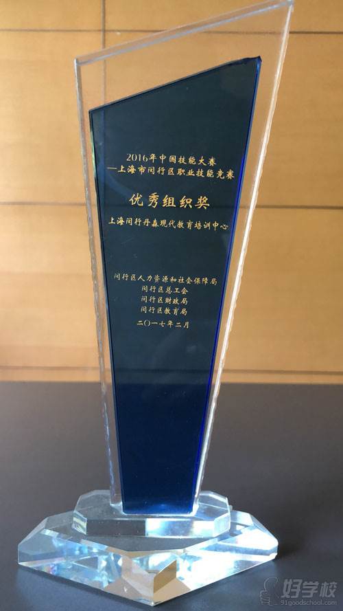 上海丹森现代教育培训中心 奖杯
