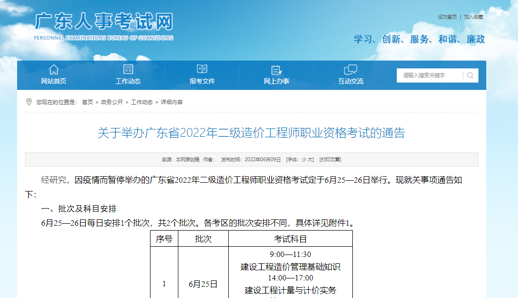 《關(guān)于舉辦廣東省2022年二級造價工程師職業(yè)資格考試的通告》