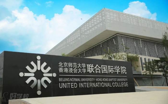 北京师范大学-香港浸会大学联合国际学院