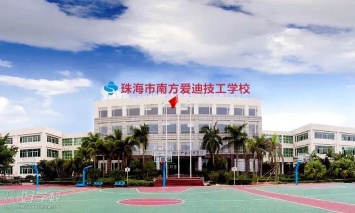 南方爱迪技工学校校园