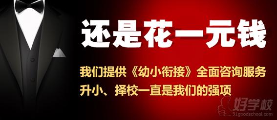 您的一元咨询费等于千元幼升小服务