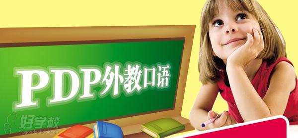 上海PDP外教口语儿童班宣传图