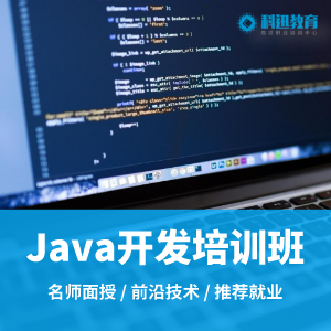 南京Java全棧開發(fā)培訓班