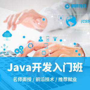 南京Java零基础就业培训班