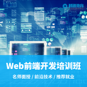 南京web前端开发课程培训