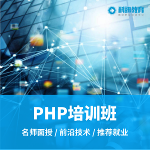 南京PHP开发零基础专业培训班