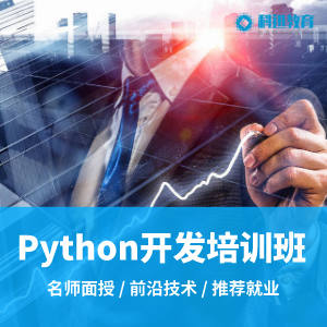 南京Python開發培訓課程