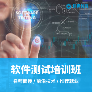 南京软件测试学习班