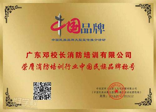 广东邓校长消防培训学校 学校荣誉