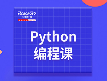少儿Python编程培训课程