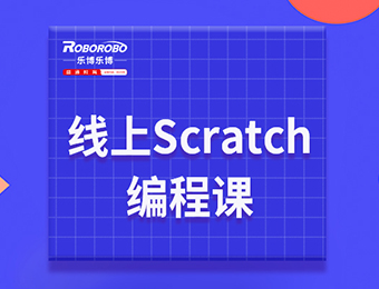 線(xiàn)上青少年Scratch編程培訓(xùn)課程