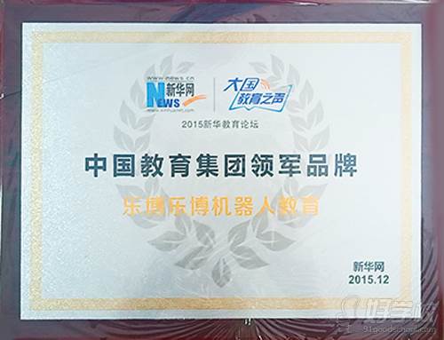 乐博乐博教育 2015年12月中国教育集团领军品牌