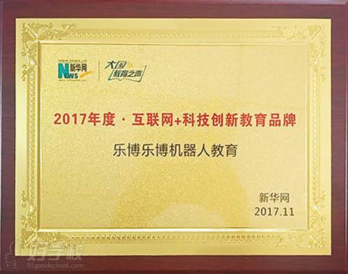 乐博乐博教育2017年11月2017年度-互联网+科技创新教育品牌