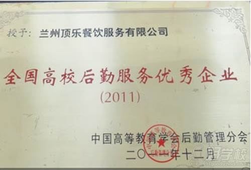 甘肃顶乐兰州牛肉拉面职业培训学校 优秀企业称号