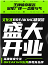 文化宮Breaking精英館盛大開業(yè)啦！