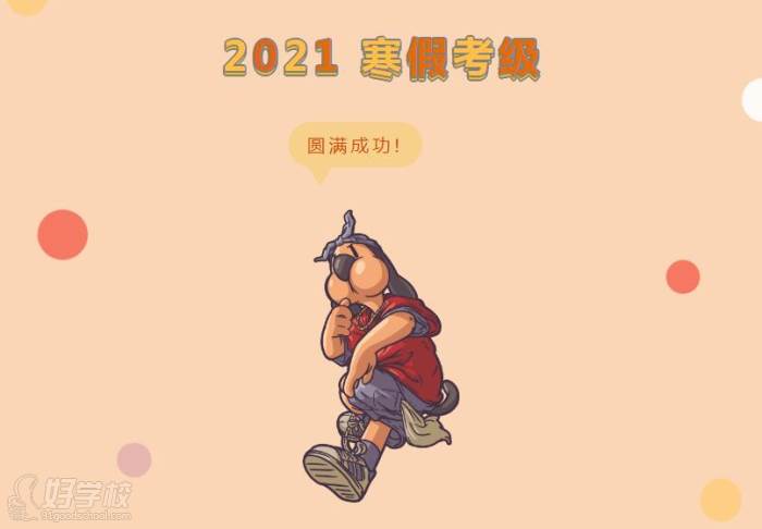 2021 寒假考級      圓滿成功!