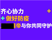 齊心協(xié)力 做好防疫 王 牌嘻帝與你共同守護