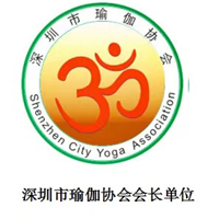 深圳市瑜伽协会会长单位