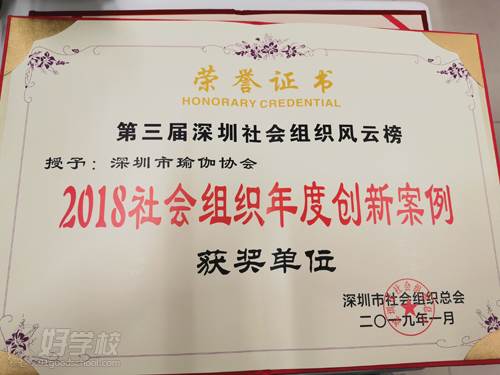 深圳市瑜伽协会 获奖证书