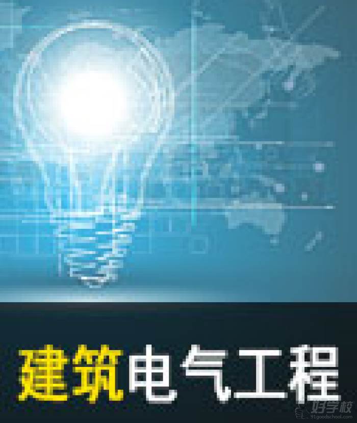 建筑电气设计