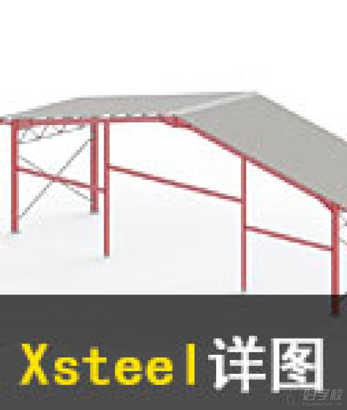 Xsteel钢结构详图设计