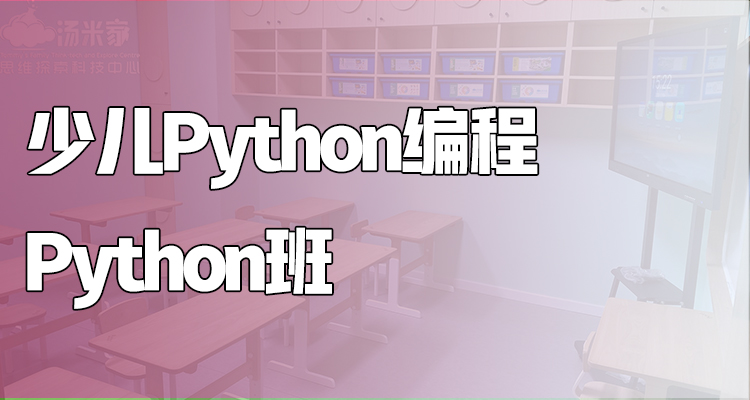 石家莊思維探索少兒編程代碼編程Python興趣班