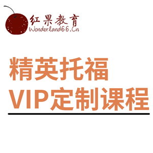 北京托福VIP一对一课程