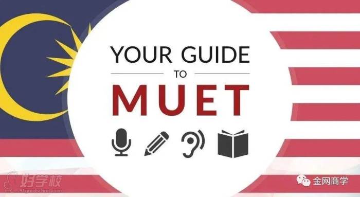 馬來西亞大學(xué)英語考試MUET