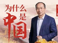 課程回顧 | 聽金一南講述《為什么是中國》