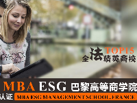 關于法國MBA ESG高等商學院國際免聯考MBA答疑，你想了解的都在這里 