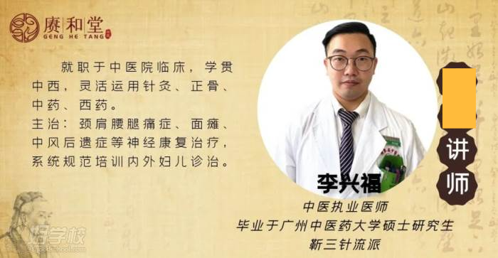 廣州賡和堂中醫(yī)培訓(xùn)學校  李興福老師