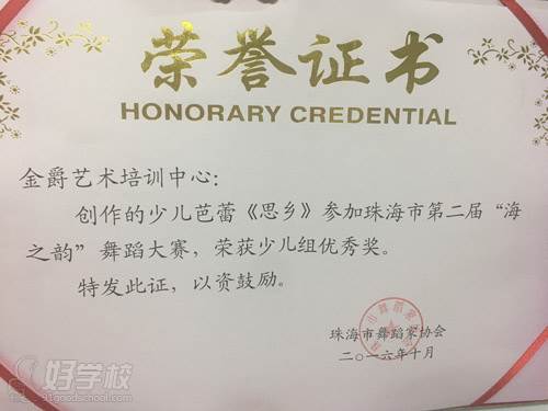 珠海金杰舞蹈培训学校 荣誉证书