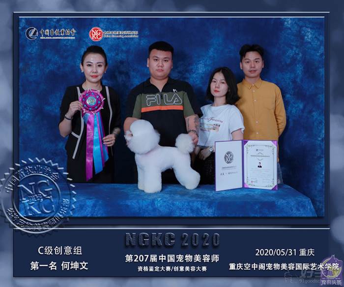 获得第207届中国宠物美容师C级创意组第1名荣誉