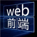 南京web前端培訓(xùn)機(jī)構(gòu)怎么學(xué)？南京web前端培訓(xùn)機(jī)構(gòu)怎么選