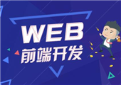 沒基礎南京web前端培訓能學會嗎？南京web前端培訓重方法