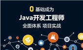 南京參加Java培訓機構(gòu)比自學會有哪些優(yōu)勢？