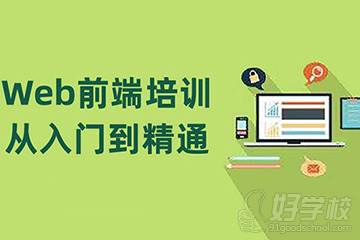 web前端培訓(xùn)從入門到精通