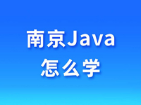 在南京該不該學Java？