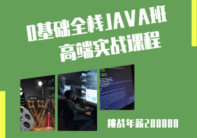 南京JAVA高端實戰(zhàn)就業(yè)課程