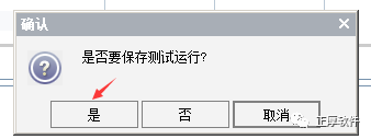 保存運(yùn)行結(jié)果，點(diǎn)擊【是】