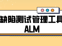 缺陷測(cè)試管理工具ALM