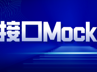 什么是接口Mock測(cè)試？