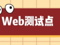 Web測(cè)試點(diǎn)（思維導(dǎo)圖）