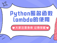 Python匿名函數(shù)lambda的使用