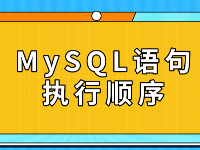 MySQL語句執(zhí)行順序