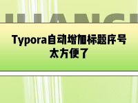 Typora自動增加標題序號，太方便了